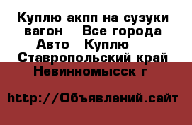 Куплю акпп на сузуки вагонR - Все города Авто » Куплю   . Ставропольский край,Невинномысск г.